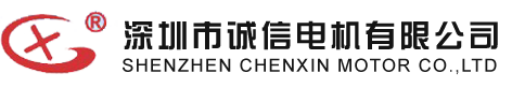 深圳市誠(chéng)信電機(jī)有限公司